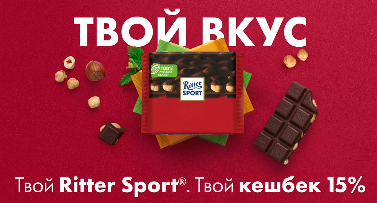 Акция шоколада «Ritter Sport» «Твой Вкус. Твой Ritter Sport®»